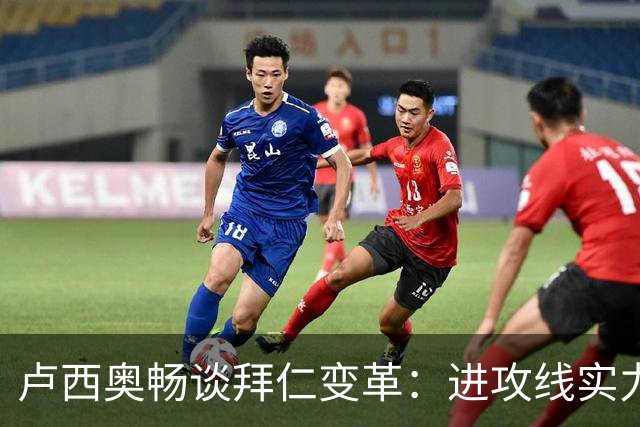 卢西奥畅谈拜仁变革：进攻线实力显著提升，奥利塞或将问鼎金球奖