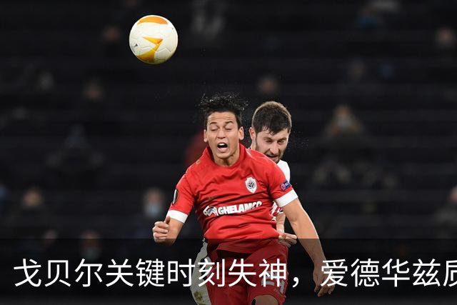戈贝尔关键时刻失神，爱德华兹质问场上表现
