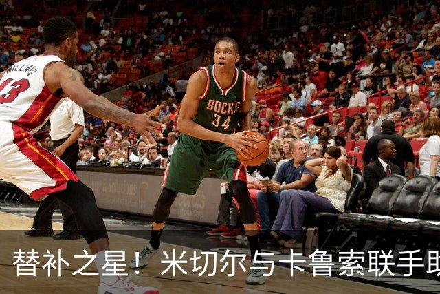 替补之星！米切尔与卡鲁索联手助雷霆复仇快船