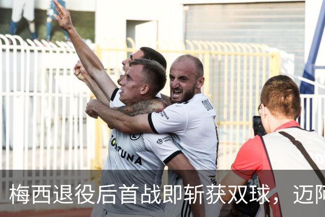 梅西退役后首战即斩获双球，迈阿密国际蓄势待发
