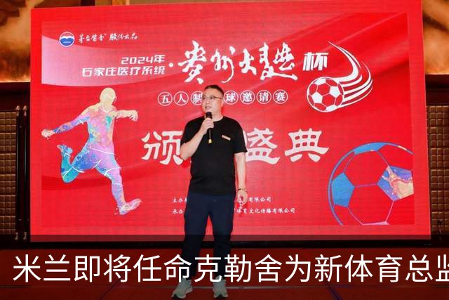 米兰即将任命克勒舍为新体育总监，谈判进展喜人