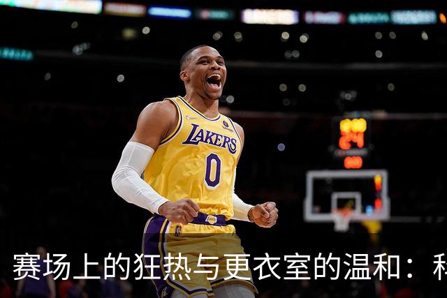 赛场上的狂热与更衣室的温和：科林·塞克斯顿的双重身份