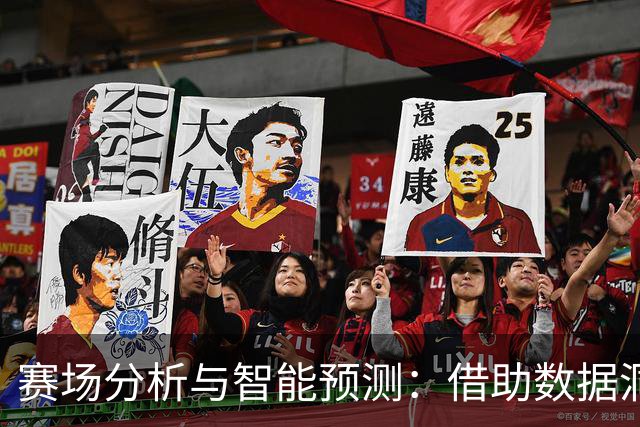 赛场分析与智能预测：借助数据洞察彩票走势