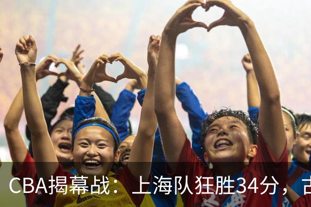 CBA揭幕战：上海队狂胜34分，古德温荣膺MVP